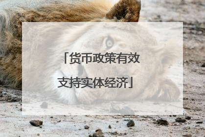 货币政策有效支持实体经济